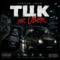 Чорний Ритм — Тцк як Uber
