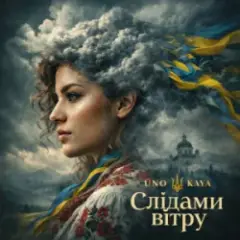 Слідами вітру