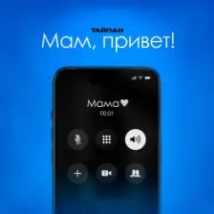 Тайпан feat. Astimiya — Мам, привет!