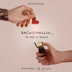 Засыпаешь, но не со мной (Andy Shik x Alex-One Remix)