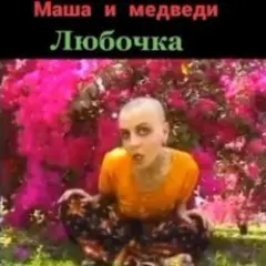 Любочка