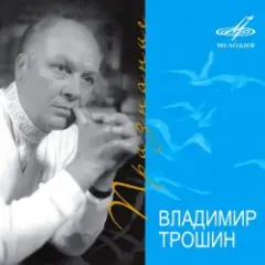 Владимир Трошин — Новогодняя песня