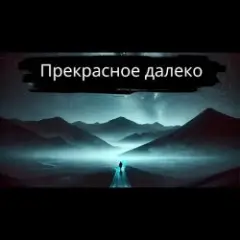 Тони Клауд — Прекрасное далёко