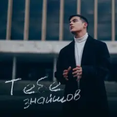 Тебе Знайшов