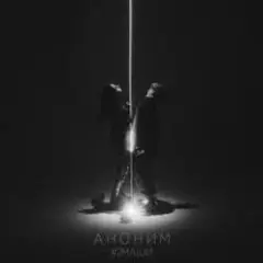 Аноним