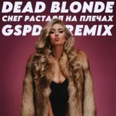 Снег растаял на плечах (GSPD Remix)