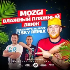 Mozgi — Влажный Пляжный Движ (Konstantin Ozeroff & Sky Radio Mix)