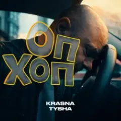 Krasna Tysha — ОП ХОП