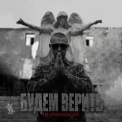 Нурминский — Будем верить