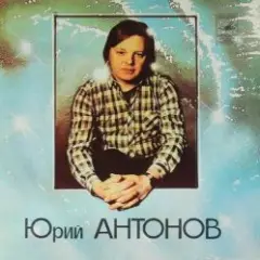 Юрий Антонов — Потеряешь-я найду