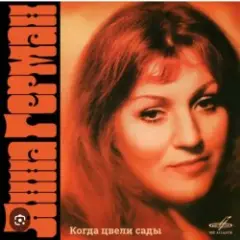 Анна Герман — Белая черемуха