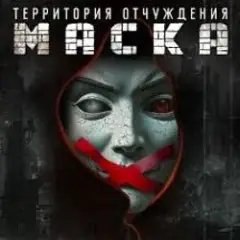 Маска