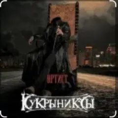 Кукрыниксы — Артист