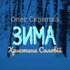 Зима