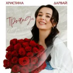 Христина Дарвай — Троянди