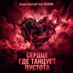 Сердце Где Танцует Пустота