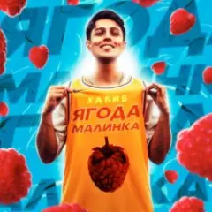 Хабиб — Ягода  малинка