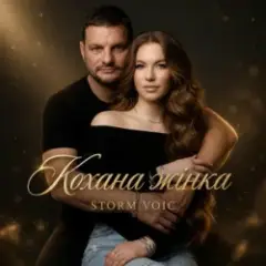 Storm Voic — Кохана Жінка