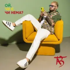 Ой, чи є, чи нема