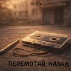 Перемотай Назад