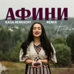 FIЇNKA — АФИНИ (Kasa Remixoff Remix)