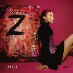 DAASHA — Жду тебя