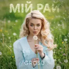 Мій рай