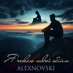 Я чекаю твої обійми