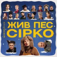 Це не сон - до к/ф "Жив пес Сірко"