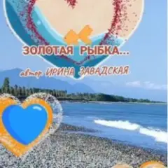 Рыбку золотую в море повстречала