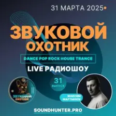 Радиошоу Выпуск #31