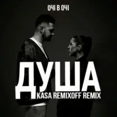 Душа (Kasa Remixoff remix)