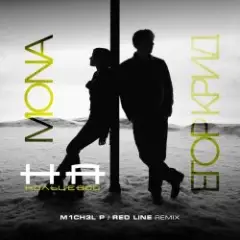 На кольцевой (M1CH3L P. & Red Line Remix Radio Version)