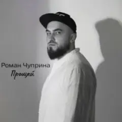 Прощай