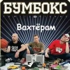 Вахтерам (Flamewaverz Remix)