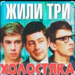 Олег Анофриев & Федор Чеханков — Наша страсть наука... ( из к/ф Жили три холостяка)