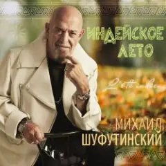 Михаил Шуфутинский — Одессу-маму не продам