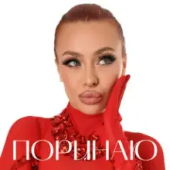 Валерія Сімулік — Поринаю