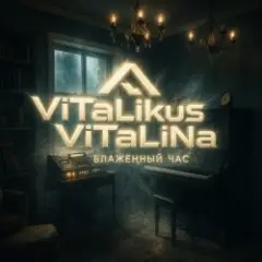 Блаженный час