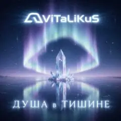 Душа в тишине