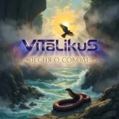 Песня о Соколе