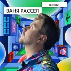 Блекаут