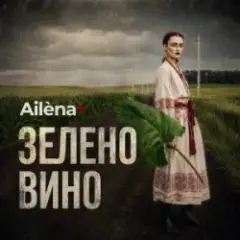 Ailèna — Зелено вино