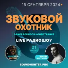 Звуковой Охотник — Радиошоу Выпуск #21