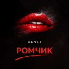 Ромчик