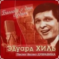 Эдуард Хиль — Березовый сок