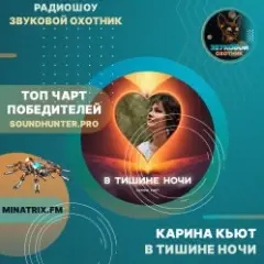 Карина Кьют — В тишине ночи