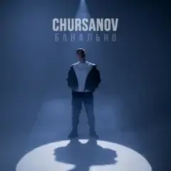CHURSANOV — Банально (KARMV REMIX)
