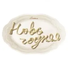 Новогодняя