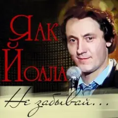 Яак Йоала — Созвездие любви